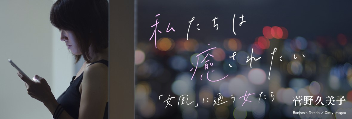 菅野久美子さん電子オリジナル書籍『私たちは癒されたい　「女風」に通う女たち』配信記念　Amazonギフト券2000円分を合計5名様にプレゼント！