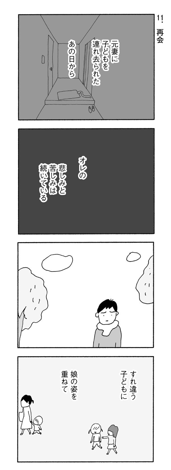 自分の娘なのに会うのがこわい 第11話 再会 野原広子 今朝もあの子の夢を見た よみタイ 自分の娘なのに会うのがこわい 第11話 再会 野原広子 今朝もあの子の夢を見た よみタイ