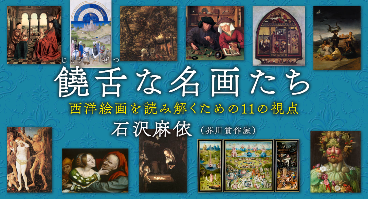 石沢麻依「饒舌な名画たち 西洋絵画を読み解くための11の視点