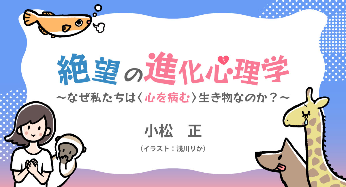 小松正 絶望の進化心理学 なぜ私たちは 心を病む 生き物なのか よみタイ