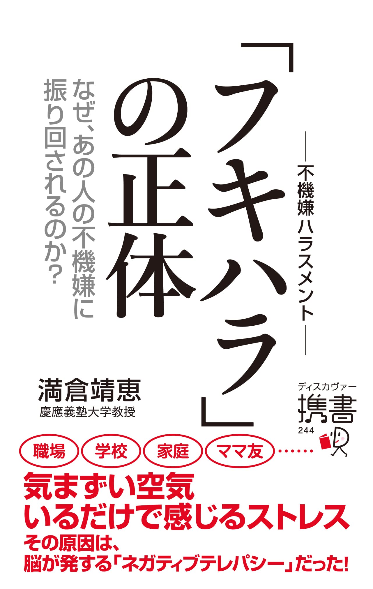満倉靖恵さんの著書『フキハラの正体　なぜ、あの人の不機嫌に振り回されるのか？』