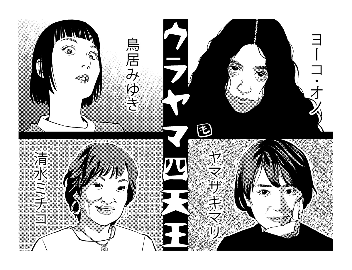 姫野カオルコさんが「うらやましい顔」に選ぶ4名の方々。その理由とは…？人気漫画家・もんでんあきこさんによる、著名人の似顔絵の数々も収録！