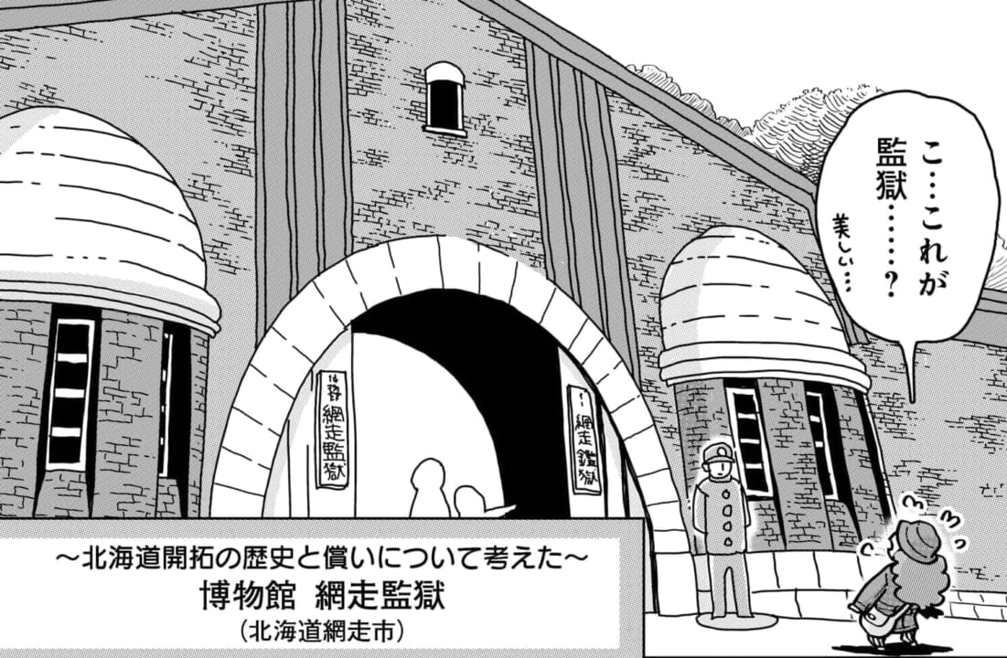 北海道網走市の「博物館 網走監獄」～開拓の歴史を知り、罪と罰