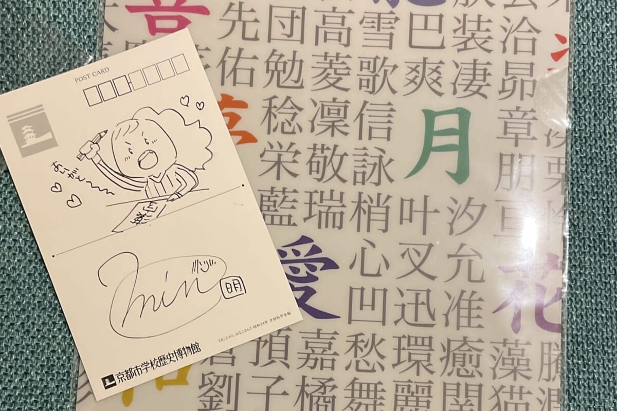 「漢検ミュージアムの漢字クリアファイル」と、明さん直筆イラスト＆サイン入り「京都市学校歴史博物館」カードをセットに！