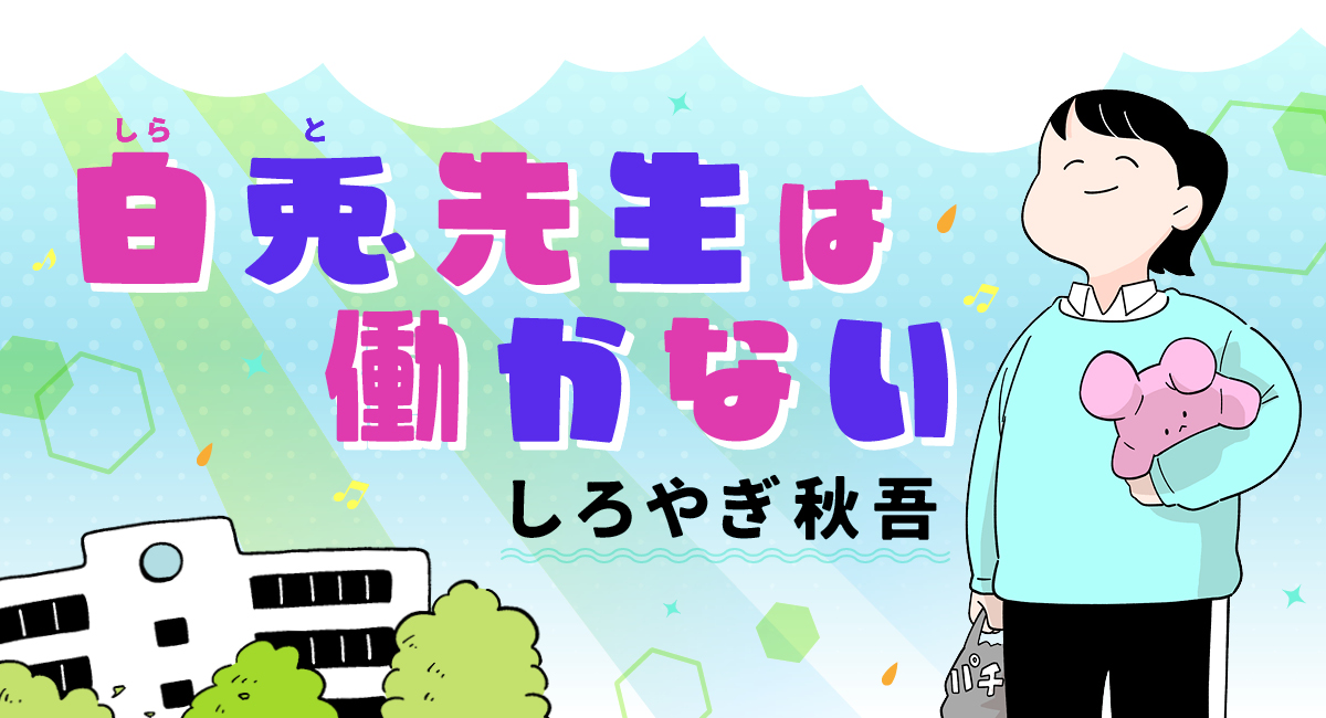 しろやぎ秋吾「白兎先生は働かない」 | よみタイ