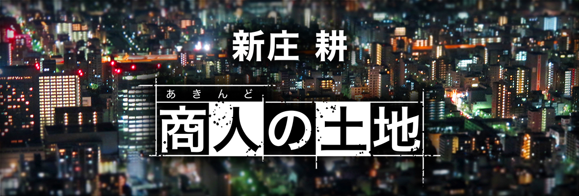 新庄耕「商人の土地」