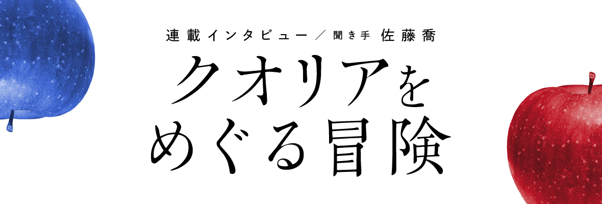 佐藤喬「クオリアをめぐる冒険」