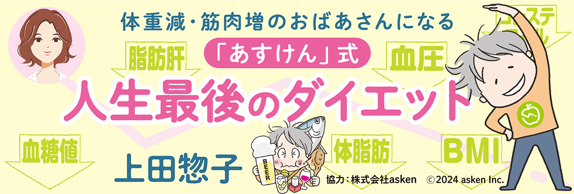 上田惣子「体重減･筋肉増のおばあさんになる「あすけん」式 人生最後のダイエット」