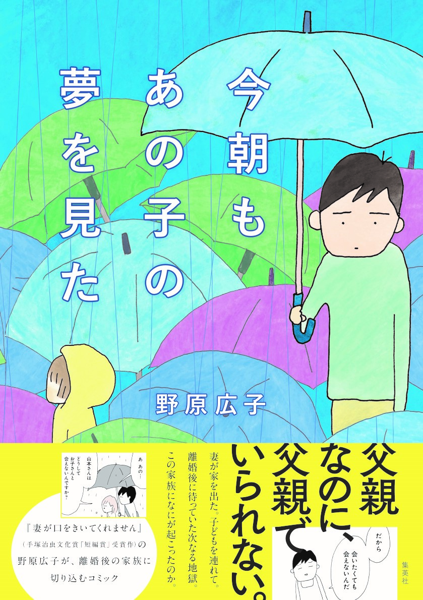 離婚後の家族問題に切り込む話題作！『今朝もあの子の夢を見た』