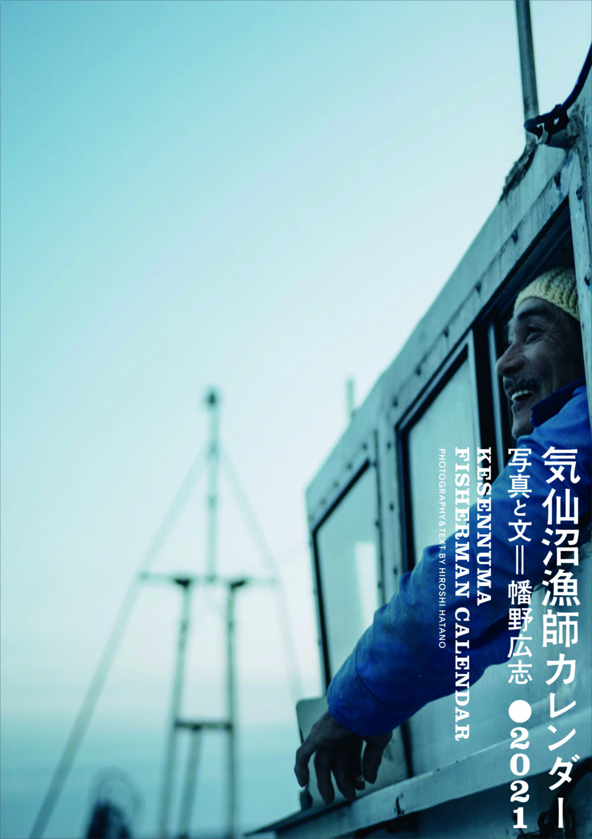 幡野さんが撮影を担当した『気仙沼漁師カレンダー』2021年版。ドイツのグレゴールカレンダーアワードで銅賞を受賞した。