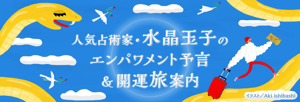 水晶玉子「人気占術家・水晶玉子のエンパワメント予言＆開運旅案内」