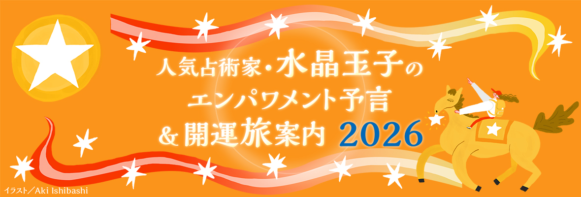水晶玉子「人気占術家・水晶玉子のエンパワメント予言＆開運旅案内　2026」