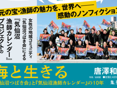 気仙沼の自称「田舎のおばちゃん」集団が、なぜ日本を代表する写真家たちと『気仙沼漁師カレンダー』を作れたのか？【唐澤和也『海と生きる』試し読み】