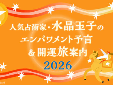 人気占術家・水晶玉子のエンパワメント予言＆開運旅案内　2026年