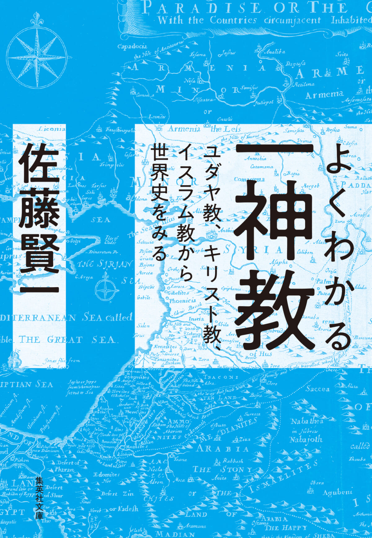 佐藤賢一『よくわかる一神教　ユダヤ教、キリスト教、イスラム教から世界史をみる』（集英社文庫）