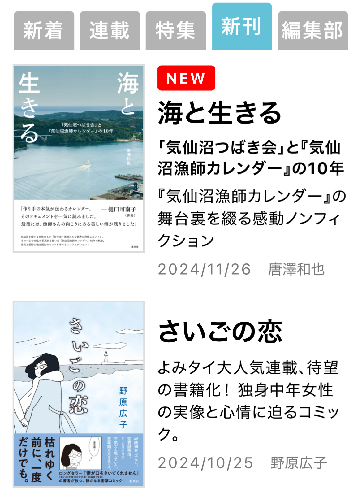 野原さんが目にした『さいごの恋』と『海と生きる』が並ぶ新刊ページ。「気仙沼つばき会」の斉藤和枝会長は「縁に突然はないんです」という。野原さんと気仙沼、『海と生きる』の突然でない縁を感じるエピソード。