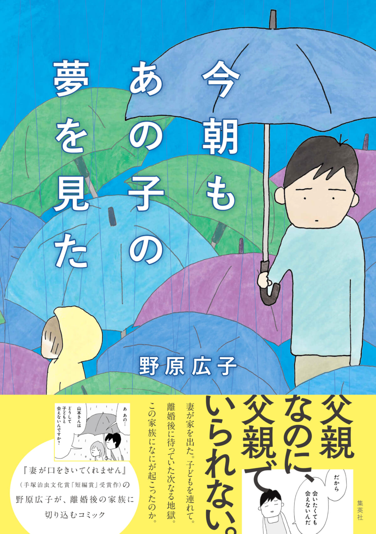 『今朝もあの子の夢を見た』離婚後、父と娘は会えなくなって…