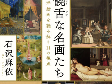 饒舌な名画たち　西洋絵画を読み解く11の視点