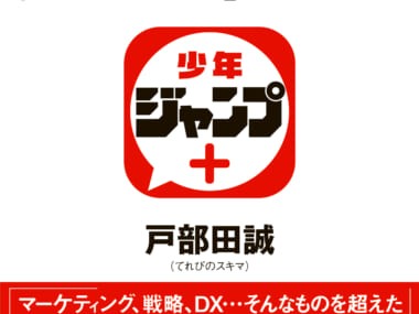 王者の挑戦　「少年ジャンプ＋」の10年戦記