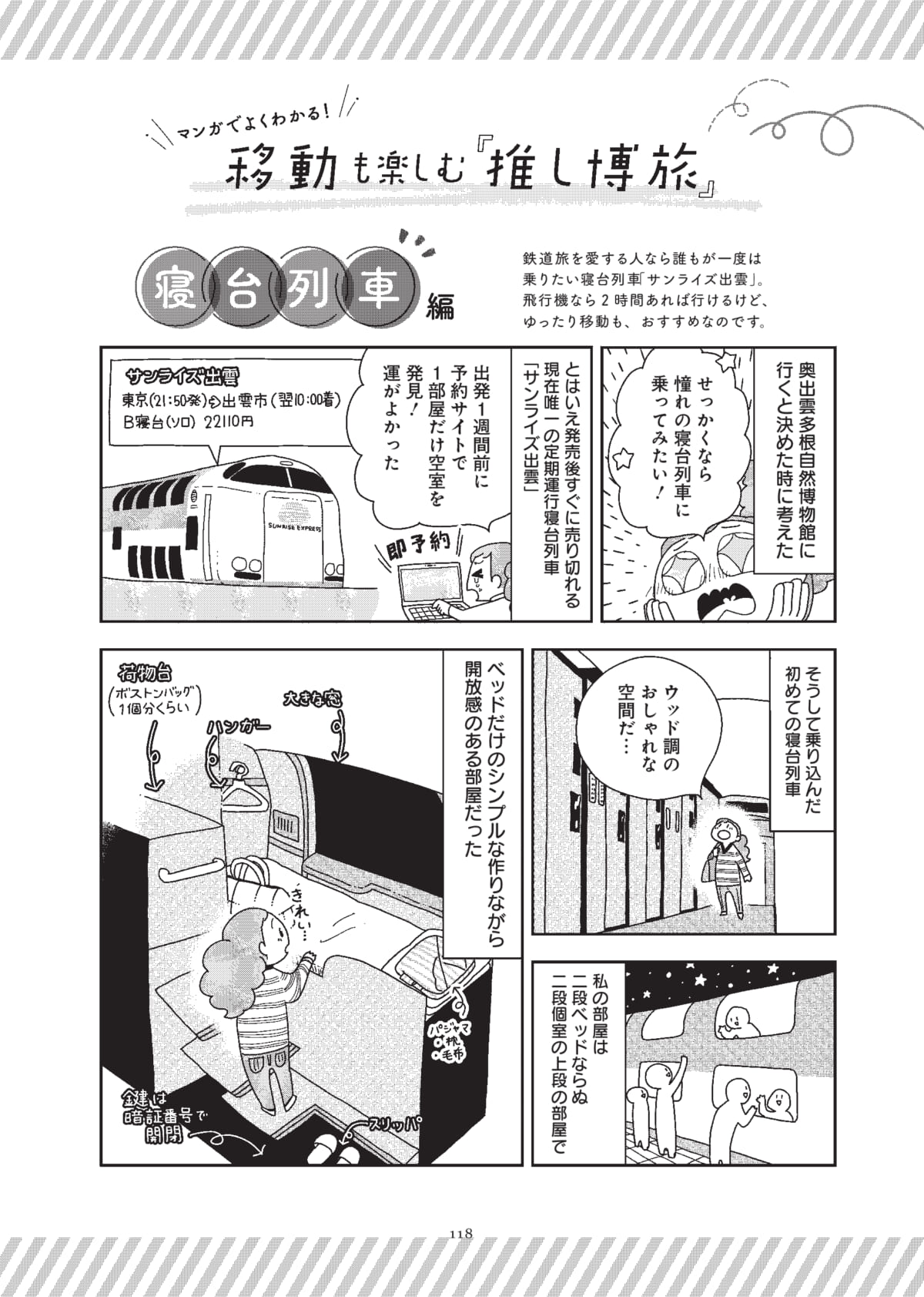 島根県の奥出雲多根自然博物館への旅は、大人気の寝台特急「サンライズ出雲」に。書き下ろしの情報コラムも満載。