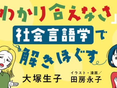 「わかり合えなさ」を社会言語学で解きほぐす