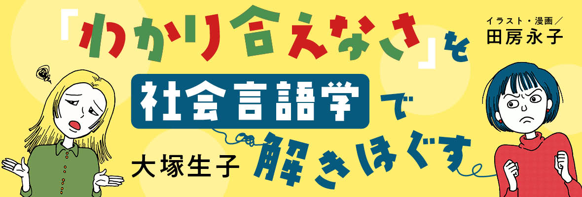 「わかり合えなさ」を社会言語学で解きほぐす