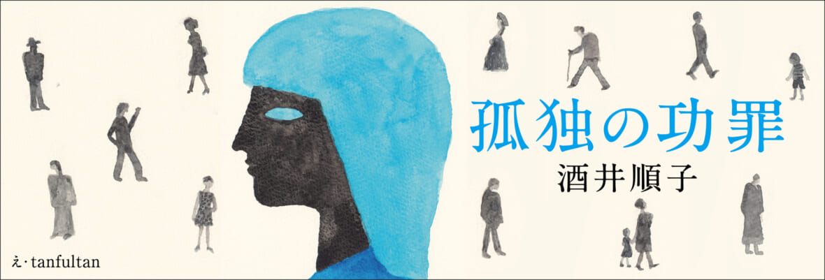 酒井順子「孤独の功罪」