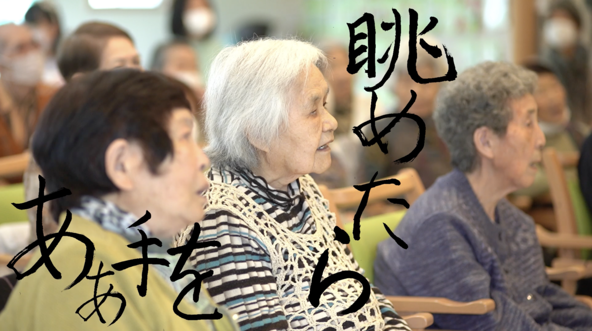 アサダワタル作詞・作曲「また明日も楽らくで」ミュージックビデオ。利用者が歌詞を一文字ずつ書道で書いた。撮影/加藤甫