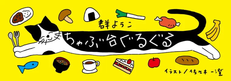 ちゃぶ台ぐるぐる