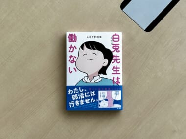軽やかな〈ダメ教師〉から学ぶべきこと──外山薫が読む『白兎先生は働かない』