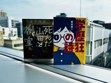 受験への執着を煮詰めたザ・ノンフィクション──小説家・金子玲介が読む『学歴狂の詩』