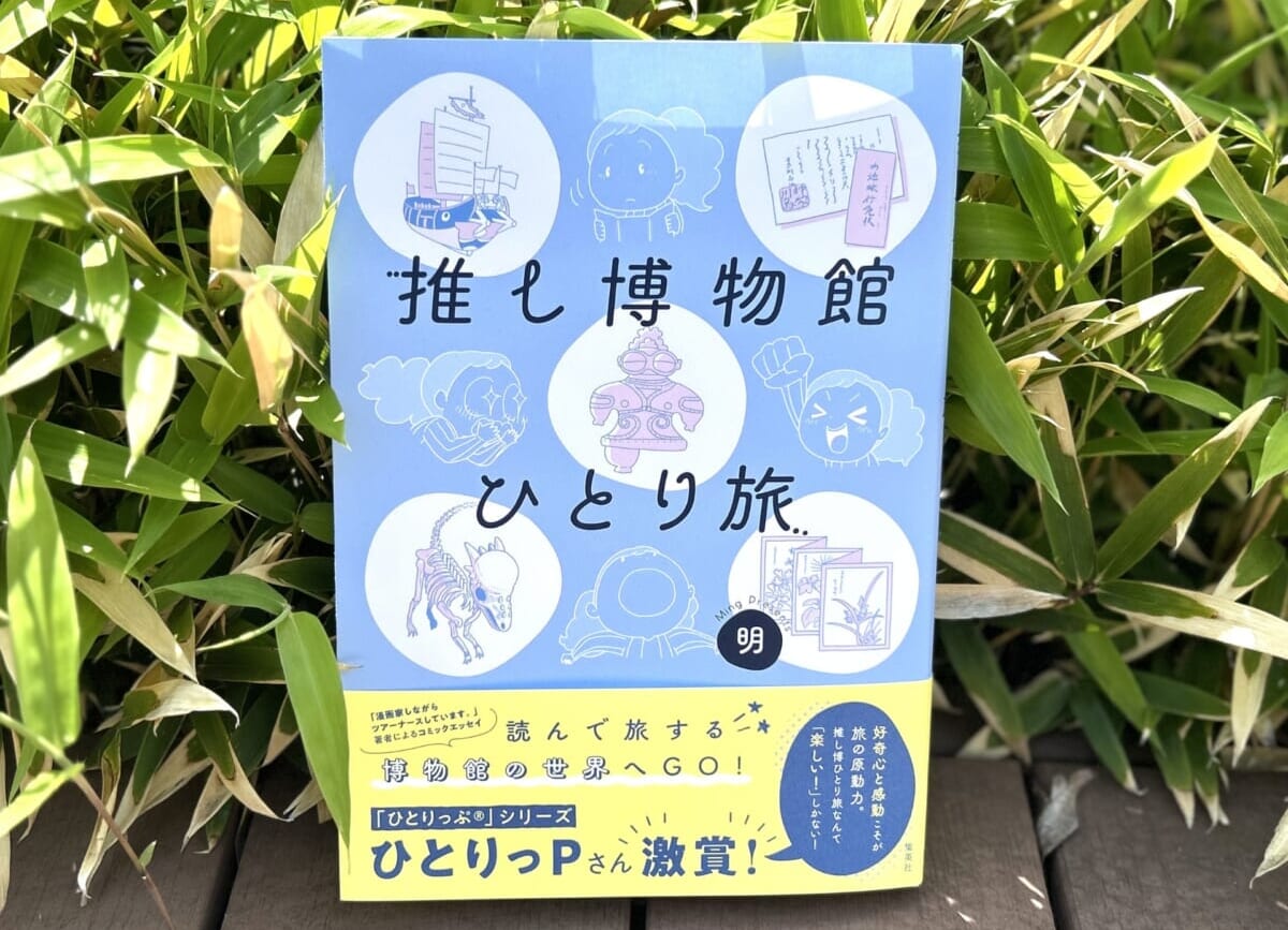 博物館ほど知的好奇心を満足させてくれる機関はない。本書はその