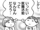 面接に同行して「うちの学生、絶対おすすめ！」と言いたい！　就活の理想と現実【イラストレーター、准教授になる 第20回】