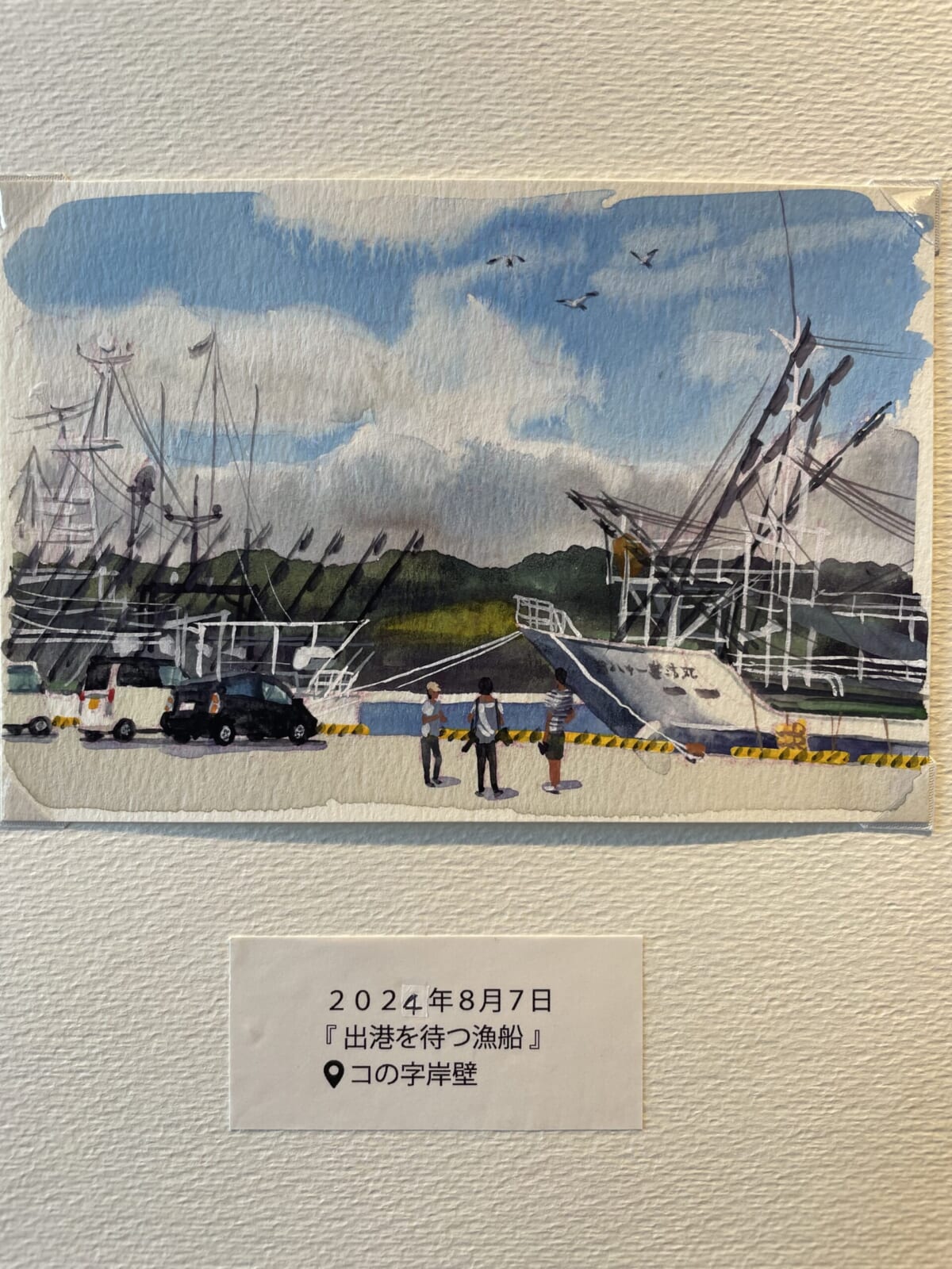 ぶらり旅と幸運にも時を同じく開催されていたイラストレーター山本重也さんの個展「気仙沼の小さな風景画365点」にも訪れることができた。2年前に気仙沼に移住した山本さんは毎日1枚、気仙沼の風景を描き続けている。写真の2024年8月7日は、拙著の表紙撮影ロケハン時の様子である。