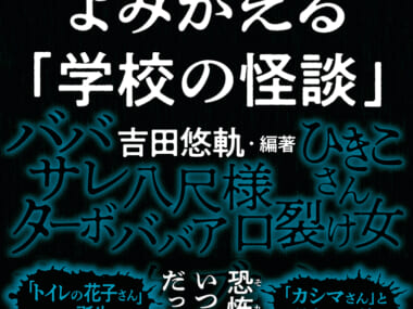 よみがえる「学校の怪談」