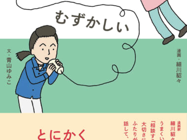 相談するってむずかしい