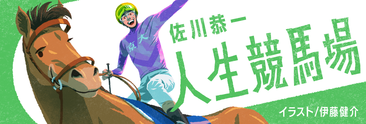 佐川恭一「人生競馬場」