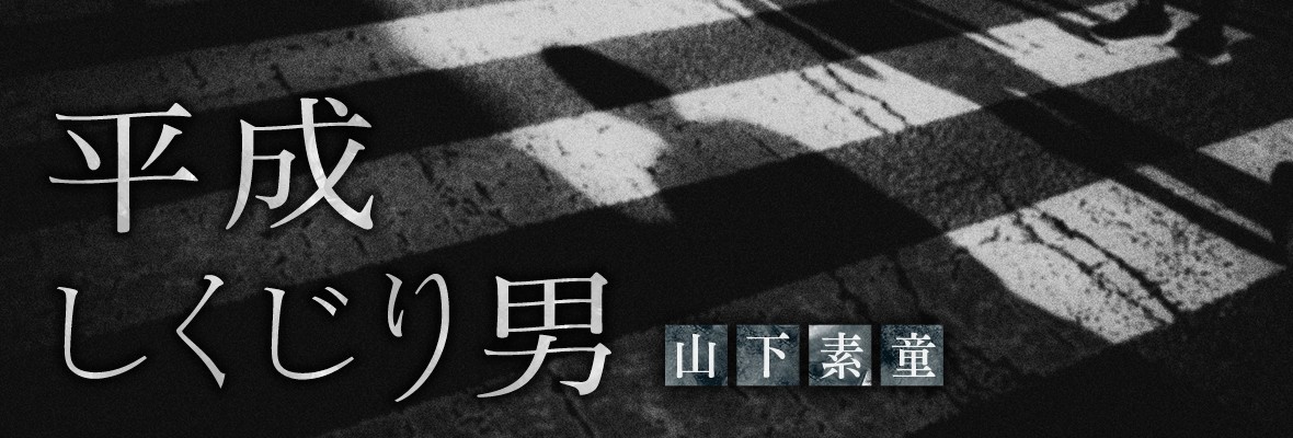 山下素童「平成しくじり男」
