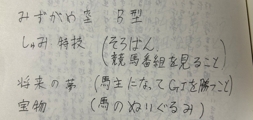 佐川恭一の小学校時代の卒業文集。ほとんど競馬のことしか考えていなかった