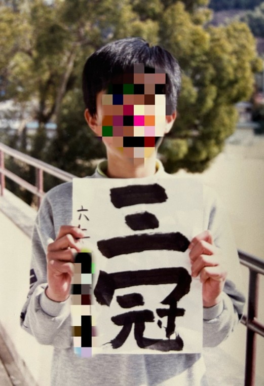阪神大賞典での衝撃は忘れられず、書写の授業で「好きな言葉を書きなさい」と言われた時には迷わず「三冠」と書いた。習字も何年か習ったが、毛筆三級以上には上がれなかった