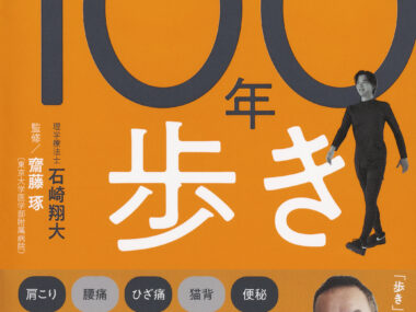 あらゆる悩みを歩きながら根本解決！　100年歩き