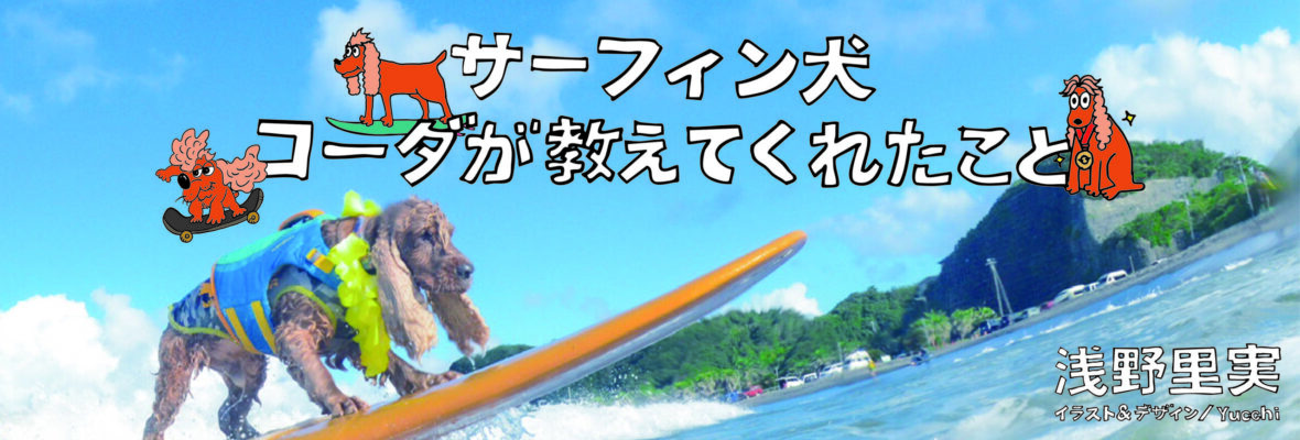 浅野里実「サーフィン犬 コーダが教えてくれたこと」