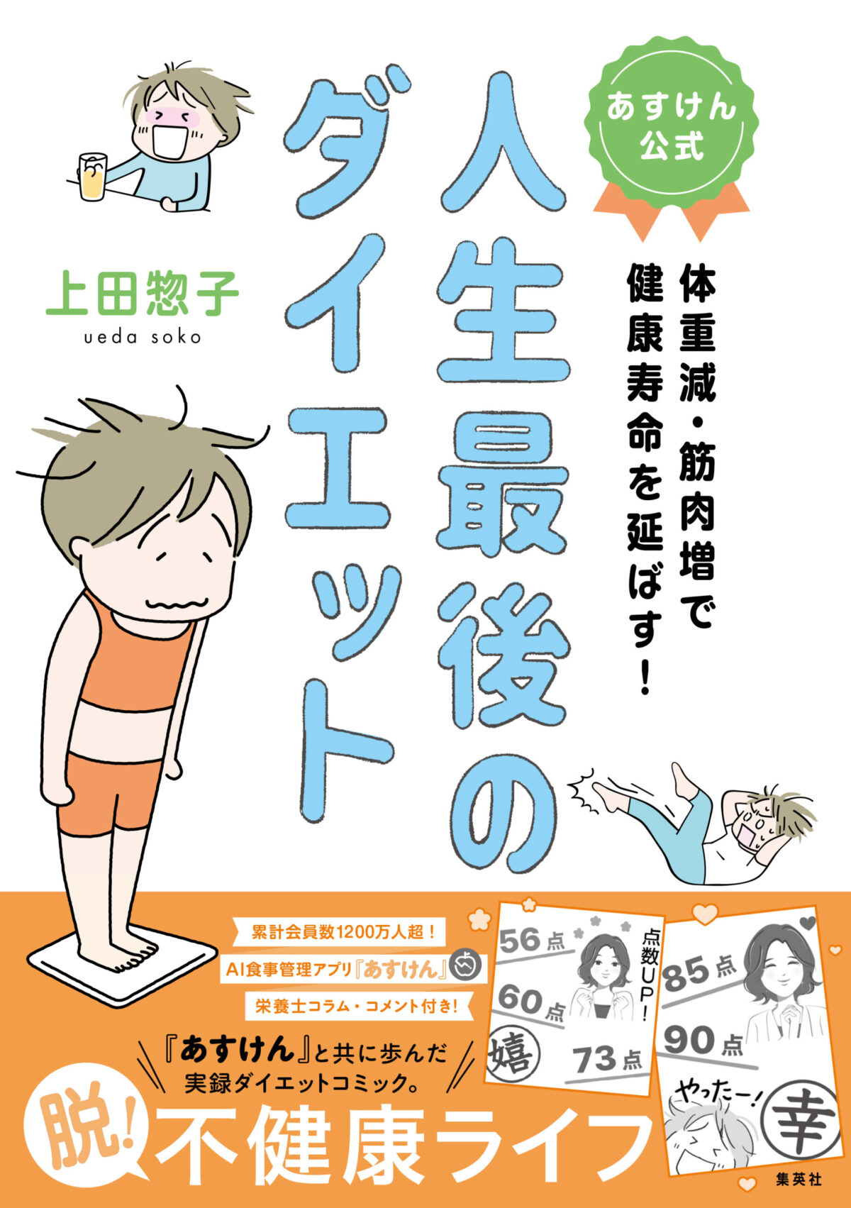 『あすけん公式 人生最後のダイエット 体重減・筋肉増で健康寿命を延ばす!』10月24日(金)発売!