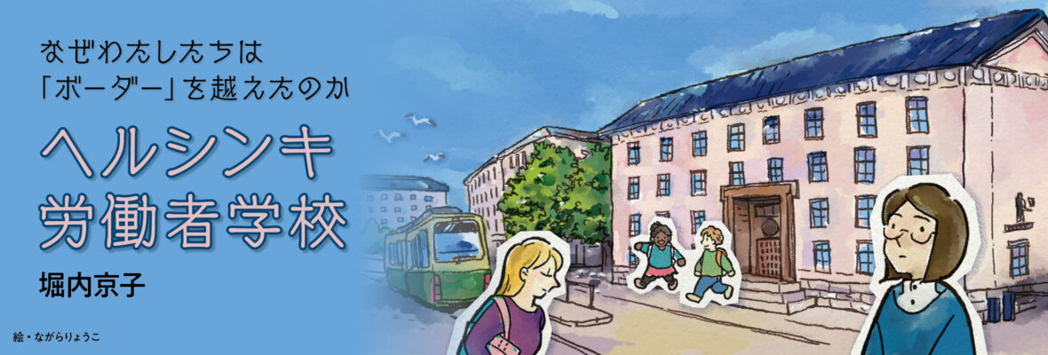 ヘルシンキ労働者学校——なぜわたしたちは「ボーダー」を越えたのか