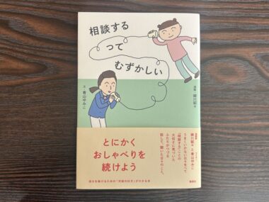 たき火を囲むように、ひとりひとりの言葉に耳をすませる場所——装丁家・矢萩多聞さんが読む『相談するってむずかしい』