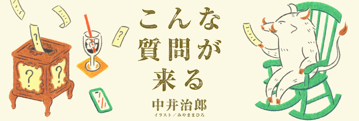 中井治郎「こんな質問が来る」