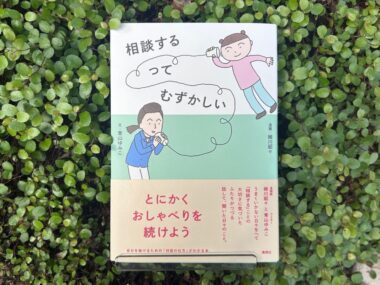 自分の中にある「弱さ」を大切にしたい——ライター・近藤雄生さんが読む『相談するってむずかしい』