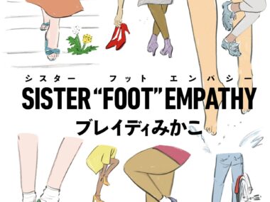 アイスランドの90％の女性が参加。伝説のストライキ「女性の休日」を知っていますか？【ブレイディみかこ著『シスター‟フット”エンパシー』試し読み】　