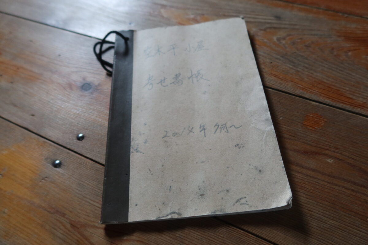 このような避難小屋にはよく置かれている宿泊者用のノート。表紙に「空木平小屋寄せ書帳」と書かれており、記載は2014年7月から始まっている