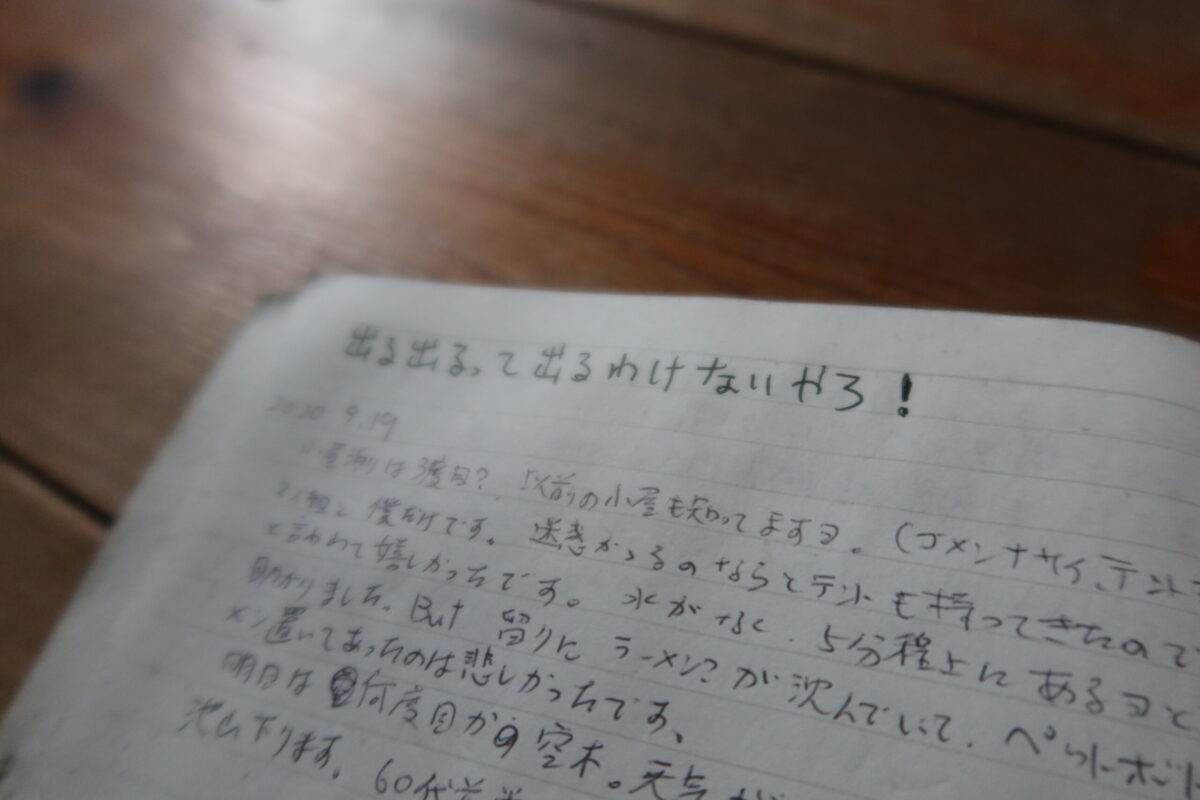ノートに書かれた「出る出るって、出るわけないやろ!」という一文は、いかにも空木平避難小屋らしい